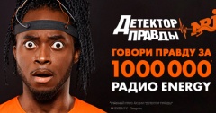 МИЛЛИОН ЗА ПРАВДУ НА РАДИО ENERGY