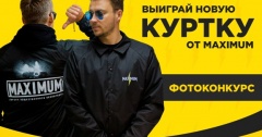 ВЫИГРАЙ НОВУЮ КУРТКУ РАДИО MAXIMUM!