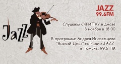 "Всякий джаз №11" на Радио JAZZ Томск