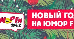 Новогоднее@Мыло на Юмор FM