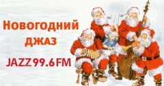 Подкаст. Всякий Джаз. Новогодний Джаз