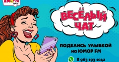 Веселый чат на Юмор FM