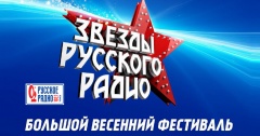 Русское Радио приглашает на большой весенний фестиваль звезд