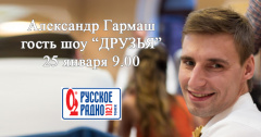 Александр Гармаш придет в гости на Русское радио Томск