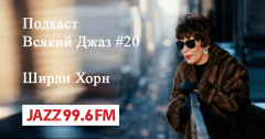 Подкаст. Всякий Джаз. Ширли Хорн