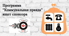 Помогайте вместе с нами в вопросах ЖКХ!
