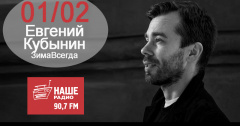 Евгений Кубынин на Нашем радио