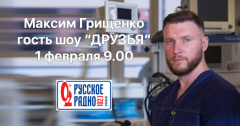 Максим Грищенко придет в гости на Русское радио Томск