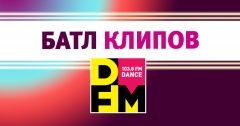 Батл клипов на DFM Томск