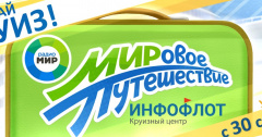 «МИРовое ПУТЕШЕСТВИЕ» на Радио «МИР»!