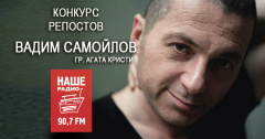 Участвуй в конкурсе-репостов от Нашего радио Томск