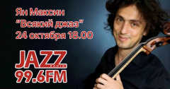 «Всякий Джаз #47» на Радио JAZZ Томск