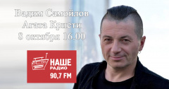 Вадим Самойлов придет в гости на Наше Радио Томск