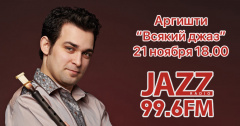 «Всякий Джаз #48» на Радио JAZZ Томск