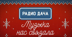 Радио Дача Томск в Одноклассниках!
