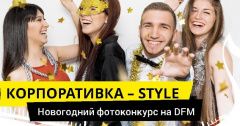 Назван второй победитель фотоконкурса «Корпоративка-STYLE» на DFM Томск