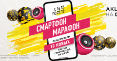 Смартфон - марафон на DFM