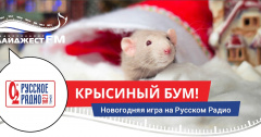 Крысиный Бум на Русском Радио Томск