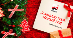 Проект «Я люблю тебя, Новый год!» на Радио ENERGY Томск