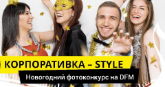 На DFM стартует новогодний фотоконкурс «Корпоративка-STYLE»