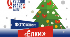 На Русском Радио стартует новогодний фотоконкурс «Ёлки»