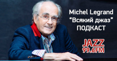 Подкаст. Всякий Джаз. Michel Legrand