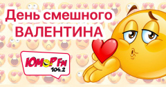 «День смешного Валентина» на «Юмор FM»