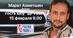 Марат Ахметшин придет в гости к Русскому радио Томск