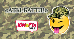 «АТЫ-БАТТЛ!» НА «ЮМОР FM»