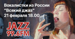 «Всякий Джаз #23» на Радио JAZZ Томск