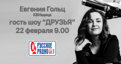 Евгения Гольц придет в гости на Русское радио