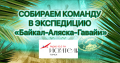 Искатель собирает команду в экспедицию «Байкал-Аляска-Гавайи»