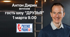 Антон Дирин в гостях у Русского радио Томск