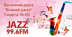 «Всякий Джаз #24» на Радио JAZZ Томск