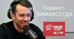 Евгений Кубынин побывал в гостях у Нашего Радио Томск