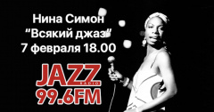 «Всякий Джаз #22» на Радио JAZZ Томск