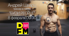 Андрей Шварц придет в гости на DFM Томск