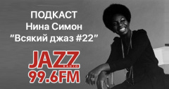 Подкаст. Всякий Джаз. Nina Simone