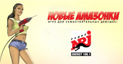 Игра "Новые Амазонки" на Радио ENERGY Томск