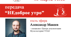 Александр Макеев в программе "Недоброе утро" на Эхо Москвы