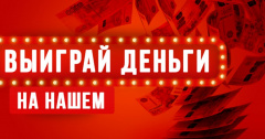 Выиграй деньги на Нашем Радио