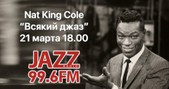 «Всякий Джаз #27» на Радио JAZZ Томск