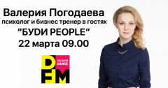 Валерия Погодаева придет на DFM Томск