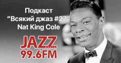 Подкаст. Всякий Джаз. Nat King Cole
