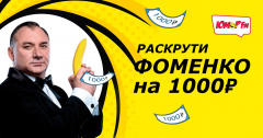 Раскрути Фоменко. Новый сезон