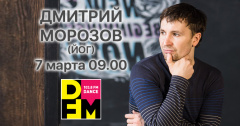 Дмитрий Морозов «пойожится» на DFM Томск