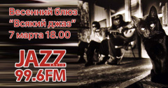«Всякий Джаз #25» на Радио JAZZ Томск