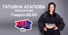 Татьяна Агапова придет в гости на Хит FM Томск
