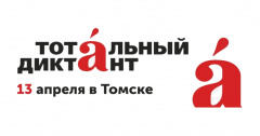 Тотальный диктант вместе с Радио