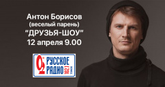 Антон Борисов придет в гости на Русское радио